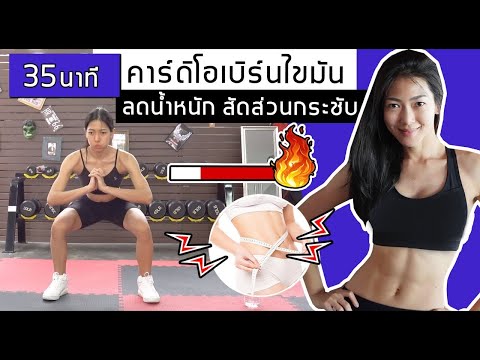 ใครอยากผอม-!!-ต้องคาร์ดิโอเบิร ใครอยากผอม-!!-ต้องคาร์ดิโอเบิร