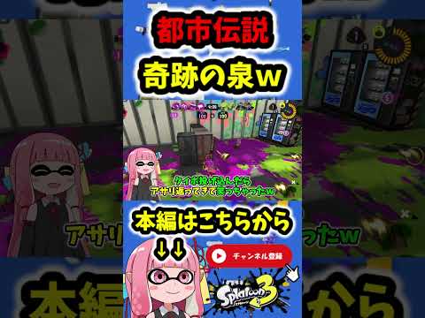 ゴンズイ地区にあると噂される"神秘スポット"【スプラトゥーン3/VOICEROID実況】