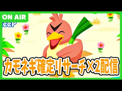 【ポケモンスリープ】カモネギ捕まえる！！！！！【生放送】
