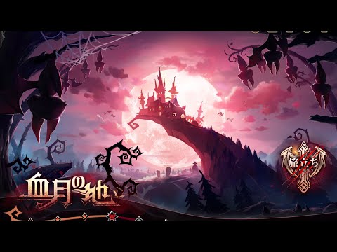 【ランモバ 】今回も無限再行動できる⁈ 血月の地2期 4面ボス参考動画