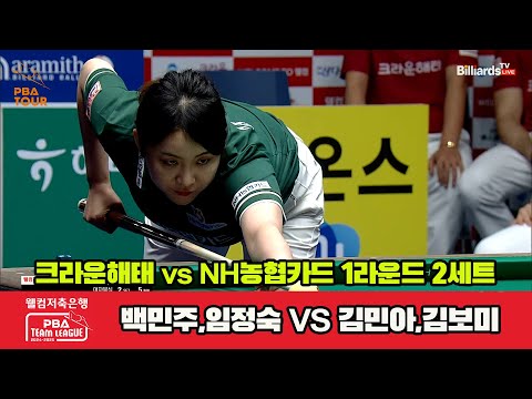 2세트 크라운해태(백민주,임정숙)vsNH농협카드(김민아,김보미)[웰컴저축은행 PBA 팀리그 1R]