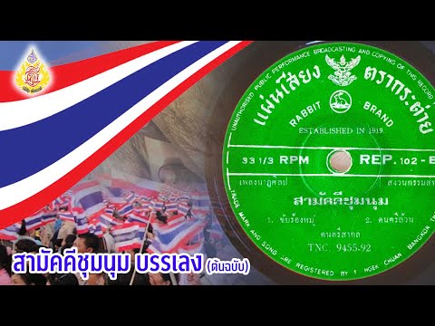 สามัคคีชุมนุม-(ฉบับดั้งเดิม)-- สามัคคีชุมนุม-(ฉบับดั้งเดิม)--