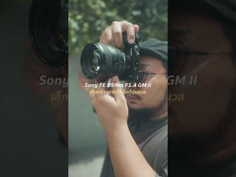 รีวิวเลนส์สายPortraitSonyFE