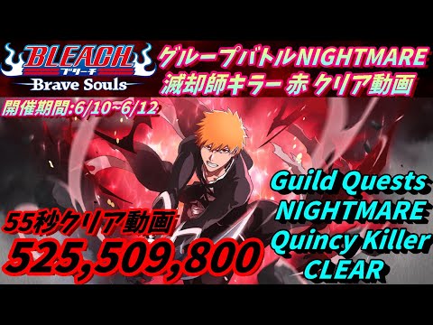 [ブレソル]1345 グループバトルNIGHTMARE 滅却師キラー 赤 クリア動画  6/10~6/12  Guild Quests clear[BLEACH Brave Souls]