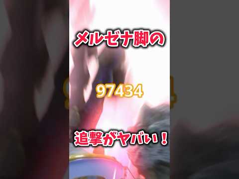 メルゼナ脚で追撃5やってみたPart2 #モンハンnow #mhnow #メルゼナ #追撃