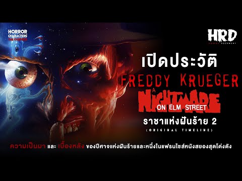 [PART2]เปิดประวัติFreddyKru