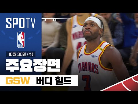 [NBA] 뉴올리언스 vs 골든스테이트 버디 힐드 주요장면 (10.30) #SPOTV