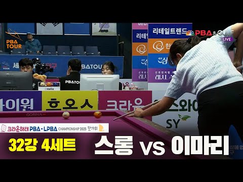 스롱vs이마리 32강 4세트[크라운해태 LPBA챔피언십 2025]