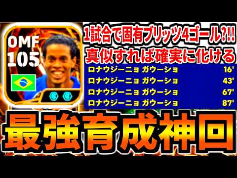 【神回】BTロナウジーニョ最強育成はこれだ！【eFootball2026アプリ】