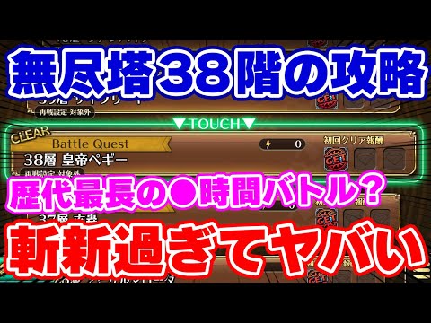 【ロマサガRS】これはもはや裏技レベル！無尽塔38階の攻略が凄過ぎたww【ロマンシング サガ リユニバース】