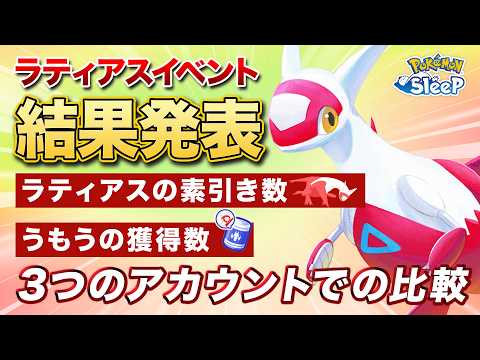【ポケモンスリープ】3つのアカウントで過ごしたラティアスイベントの結果を発表！！