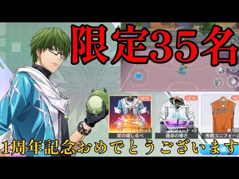 限定35名スキンがカッコよすぎる!!1周年記念おめでとうございます!!【黒子のバスケ】【黒子のバスケSR】