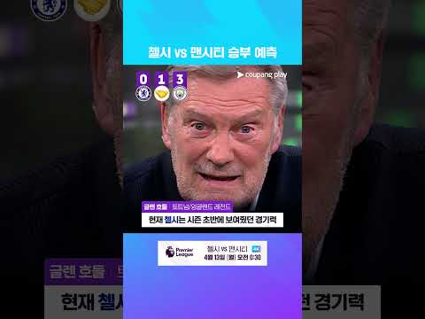 첼시 vs 맨시티, 전문가들의 승부 예측 l 4/13 (월) 오전 0시 30분 I 첼시 vs 맨시티