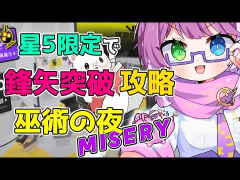 【#アークナイツ】 星5限定!鋒矢突破『巫術の夜』攻略🥷 Part 2【Arknights/명일방주】