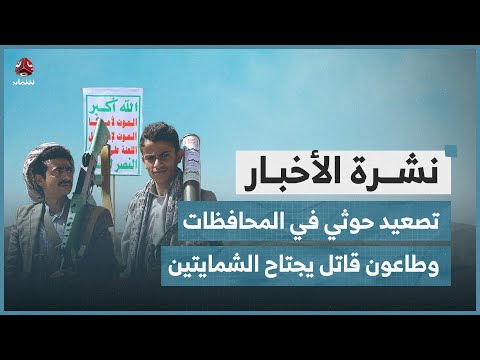 تصعيد حوثي في مختلف المحافظات وطاعون قاتل يجتاح الشمايتين | نشرة الاخبار