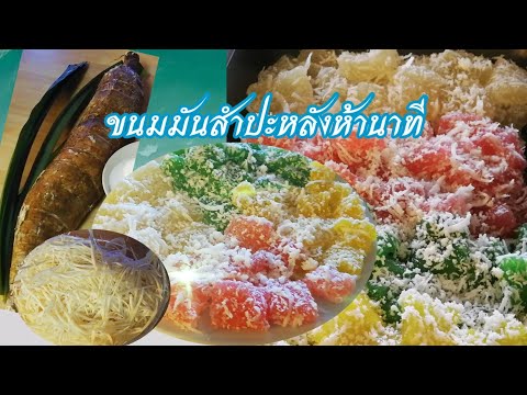 ขนมมันสำปะหลัง-ห้านาที--มีเค ขนมมันสำปะหลัง-ห้านาที--มีเค