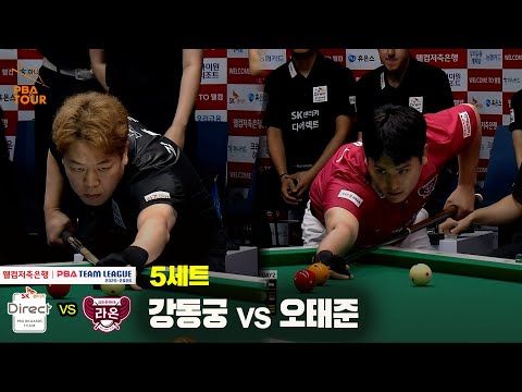 5세트 SK렌터카(강동궁) vs 크라운해태(오태준)[웰컴저축은행 PBA 팀리그 25-26 2R]