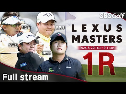 [2024 KPGA] 신설 대회! 전가람•김홍택 동반 플레이! 장유빈•김민규•박상현 이틀간 같은 조ㅣKPGA 렉서스 마스터즈 1R