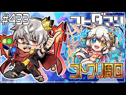 【コトダマン】シンコトワリ周回　実直に【#433】