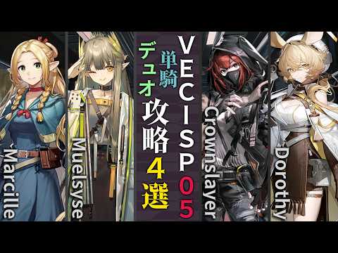 【VEC-SP-05/汚染の危機】単騎&デュオ攻略4選(1~2OP Clear)(鋒矢突破#2「巫術の夜」/Vector Breakthrough #2)【アークナイツ/明日方舟/Arknights】