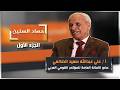 الحلقة الأولى من برنامج #حصاد_السنين مع الأستاذ علي عبدالله سعيد الضالعي