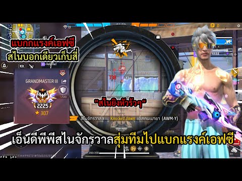 FreeFireสุ่มเเชทโลกใช้สไนเเบ