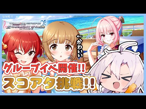 【デレステ】【閲覧注意】エナモラルイベント開催!!先ずはスコアタにチャレンジ！！今回の蘭子ちゃんをお迎えしたいな…【アタポンイベント】【アイドルマスターシンデレラガールズスターライトステージ】