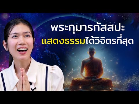 พระกุมารกัสสปะ|มาฟังการตอบคำ