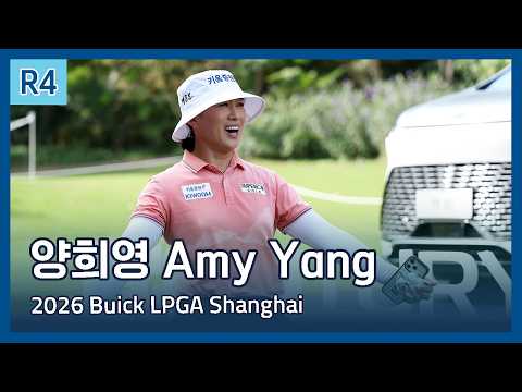 양희영 Amy Yang | 2026 Buick LPGA Shanghai 파이널 라운드 하이라이트