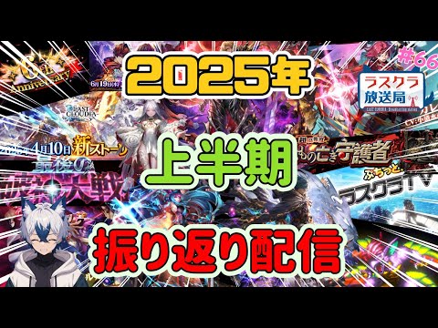 【ラスクラ放送局#66】2025年上半期振り返り配信【生放送/ラスクラ】※3分前からオープニング流します