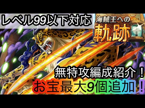 [トレクル]海賊王への軌跡VSルッチレベル99以下対応無特攻編成紹介！無特攻でも亀大量回収！[OPTC][海賊王への軌跡]