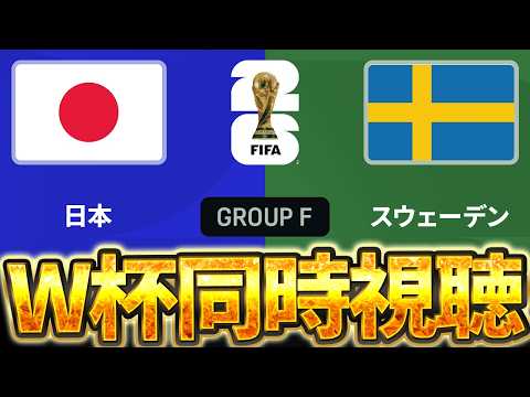 【Ｗ杯同時視聴】絶対勝って1位突破や！！！！！W杯グループF 🇯🇵日本 VS 🇸🇪スウェーデン【※試合映像無し】