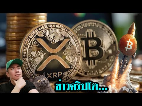 คนถือXRP!คุณผ่านละ✅ล่าสุดม