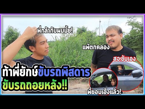 ท้าพี่ยักแข่งกระบะพิศดาร-ถึงกั ท้าพี่ยักแข่งกระบะพิศดาร-ถึงกั