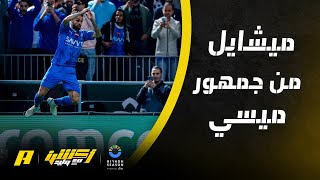 ميشايل لاعب الهلال : أنا من جماهير ميسي