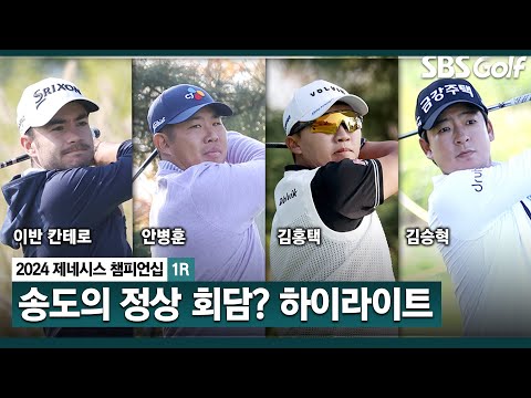 [2024 KPGA] 송도에 모인 골프 정상들! 칸테로(-6) 단독 선두, 안병훈•김홍택(-5) 공동 2위, 김승혁•김주형(-4) T9... 첫날 주인공은?_제네시스 챔피언십 1R