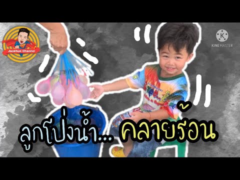 ลูกโป่งน้ำคลายร้อน|JaoKhonCh