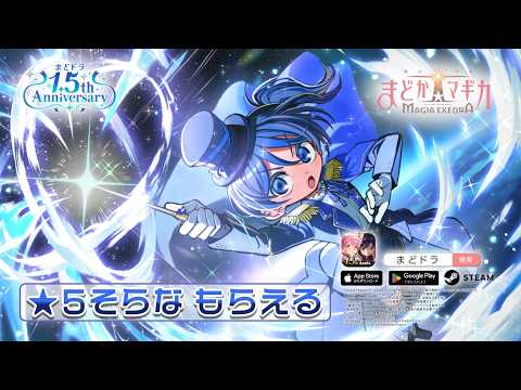 【魔法少女まどか☆マギカ Magia Exedra】[アクア・テンペスト]凪星そらな ★5キオク実装