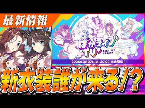 【ウマ娘】ついに来るかノースフライト新衣装！？新番組『ぱかライブTV' #1』は3月27日(金)20時～