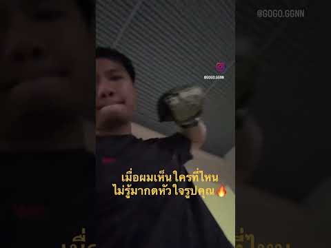 กำหมัดละน้า😡🔥