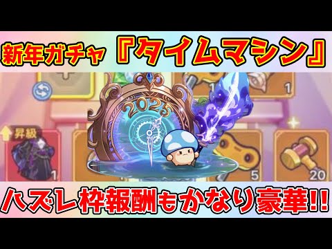 【キノコ伝説】新年ガチャ後半戦！『タイムマシン』取りに行くぞー！！