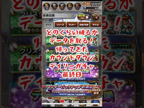 【FFRK】被りのデータをとっていく！カウントダウンデイリーガチャ！最終日（2025.6月）  #shorts #ffrk #games #ファイナルファンタジー