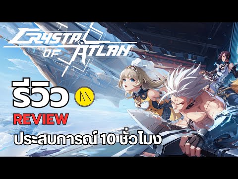 CrystalofAtlan:รีวิว-Rev