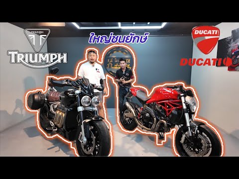 เฮียตี๋จัดให้  โรงมอเตอร์ไซค์มือสอง  01.บิ๊กไบค์เข้าใหม่triumphrocket3rducatimonster821ใหญ่ชนยักษ