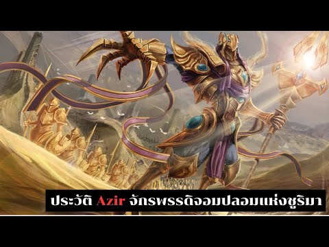 ประวัติAzirจักรพรรดิจอมปลอมแ