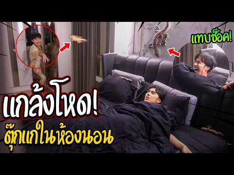แกล้งโหด!!-จัดตุ๊กแกชุดใหญ่ทั่ แกล้งโหด!!-จัดตุ๊กแกชุดใหญ่ทั่