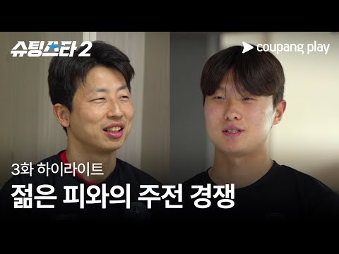 슈팅스타 시즌 2 | 은퇴한 스타 vs 유소년 신입 | 쿠팡플레이 | 쿠팡
