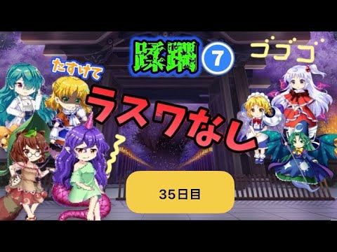 蹂躙❼35日目(白玉擂台日次の部2026/9/30)【東方ロストワード】