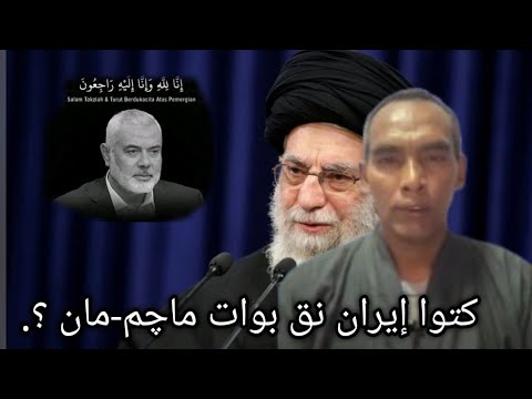 ผู้นำอิหร่านจะว่าอย่างไรในเม