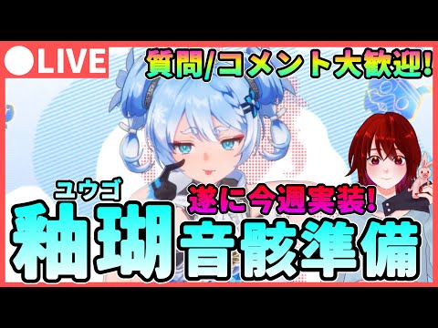 【鳴潮】遂に今週「釉瑚/ゆうご」が実装!音骸厳選!＆準備 ★質問/コメント大歓迎!    ハーモニーは何を集めよう...?【めいちょう/Wuthering Waves】ライブ 配信 ショアキーパー